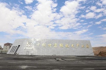 中核集團(tuán)甘肅嘉峪關(guān)核技術(shù)產(chǎn)業(yè)園-乏 燃料后處理示范工廠(chǎng)